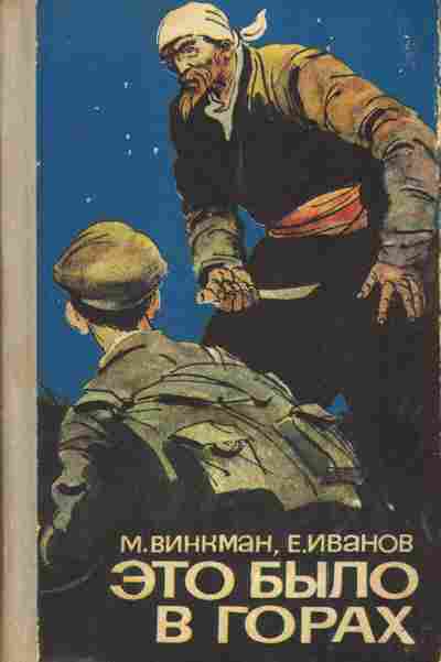 Книга Винкман М. Это было в горах, 11-10322, Баград.рф